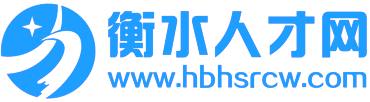 衡水人才网