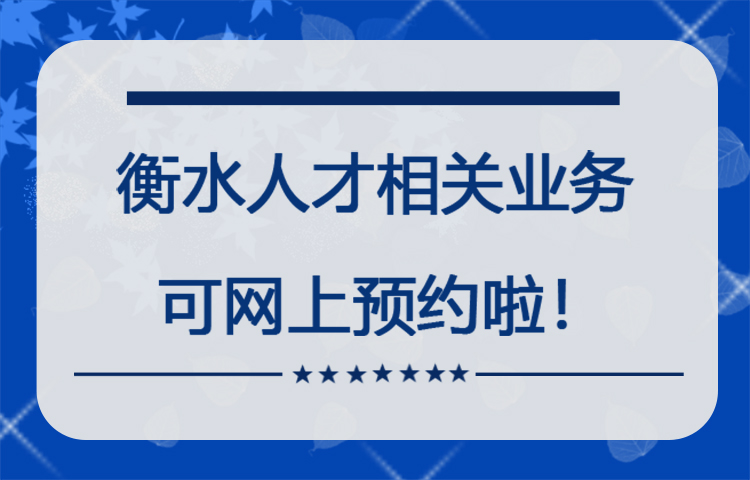 衡水人才相关业务可网上预约的通知