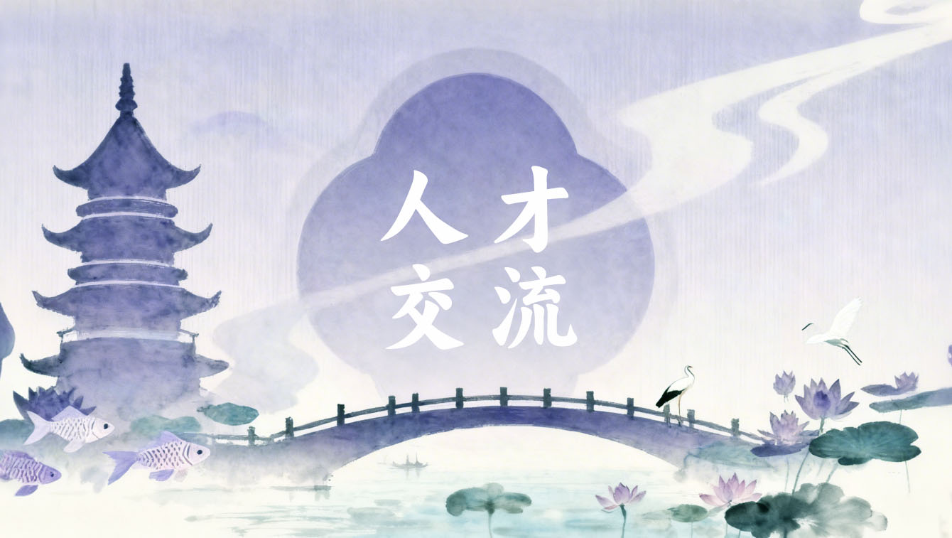 人才交流