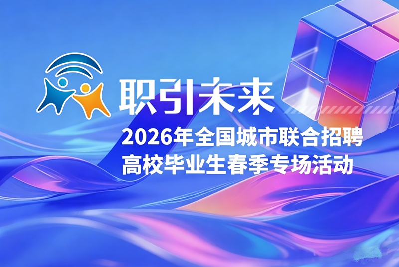 2026年全国城市联合线上招聘春季活动