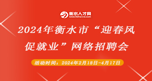 2024年衡水市“迎春风  促就业”网络招聘会